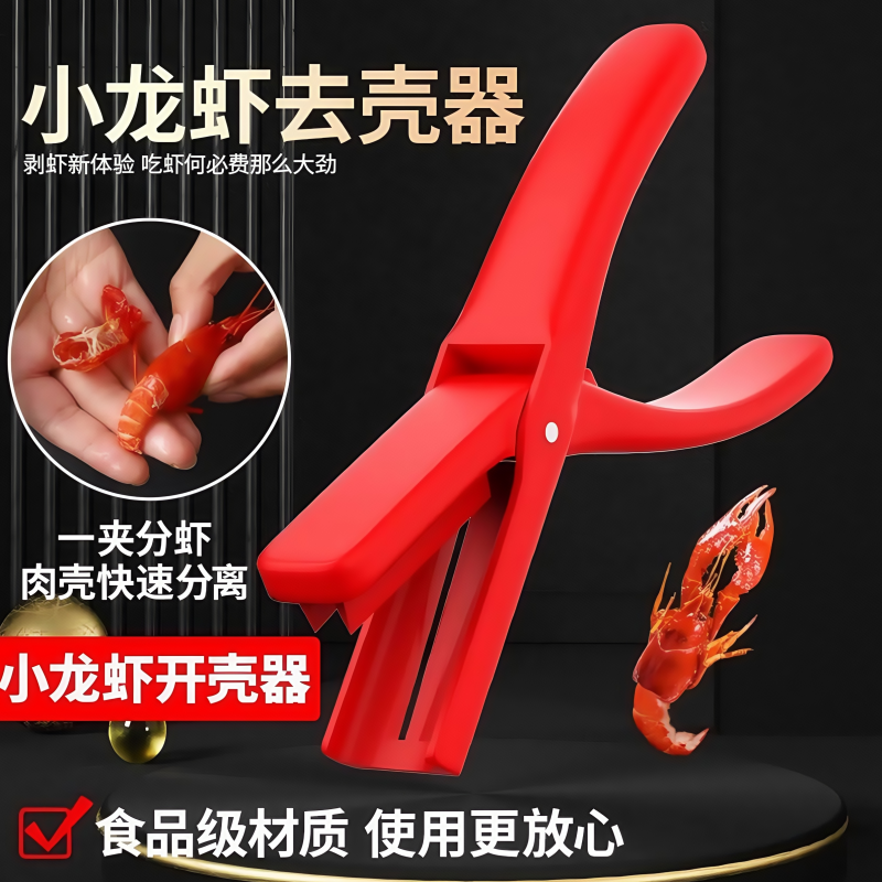 小龙虾剥虾器去壳专用钳神器麻辣蒜香吃虾剥皮取肉开壳背剪刀工具