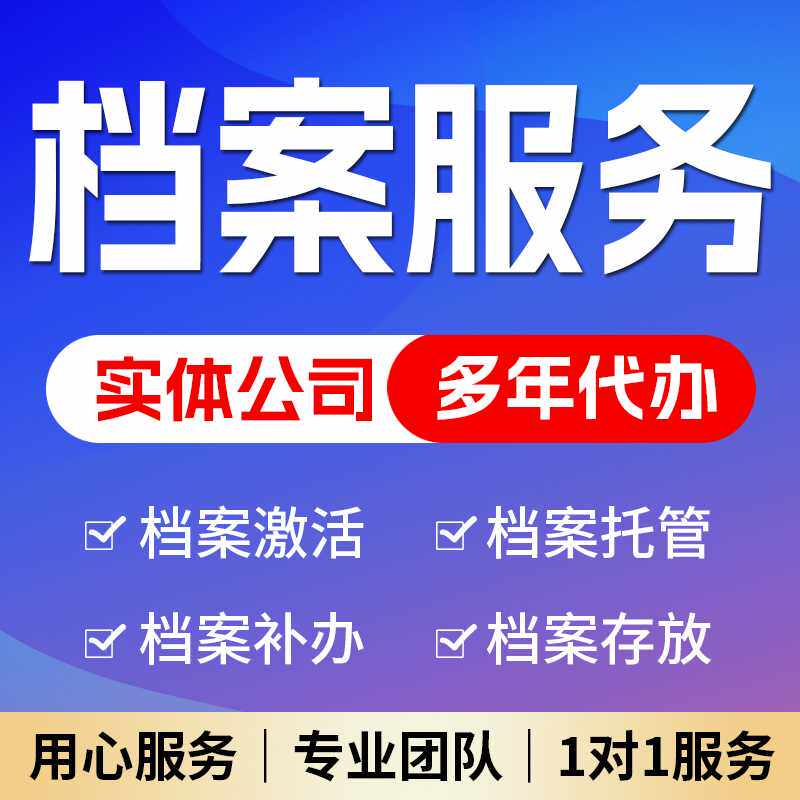 全国档案管理丢失学籍补办档案激活建档存档托管封存档案调转保存