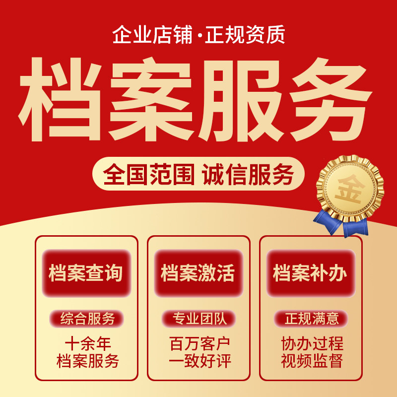 全国档案管理丢失学籍补办档案激活建档存档托管封存档案调转保存