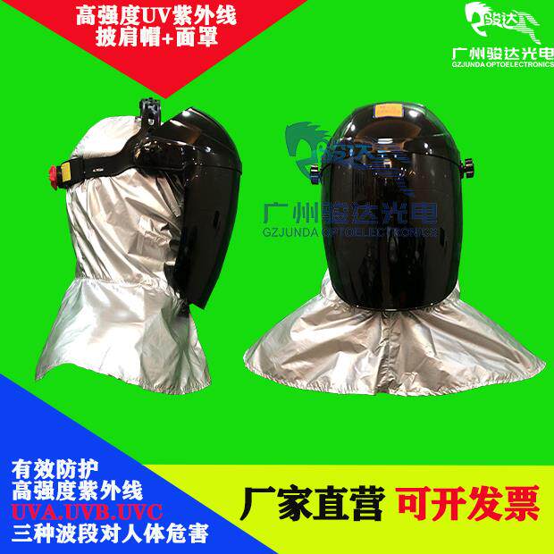 骏达新款紫外线分体防护服紫外线防护服上衣头盔手套防辐射连体