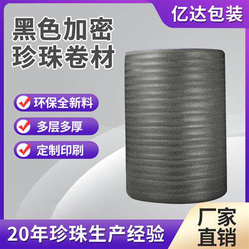 EPE珍珠棉卷黑色加密加厚珍珠棉内衬珍珠棉袋气泡卷地板膜防潮膜