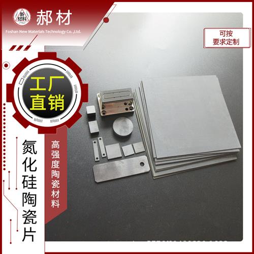 氮化硅陶瓷片氮化硅陶瓷薄片加工绝缘陶瓷板**./.mm