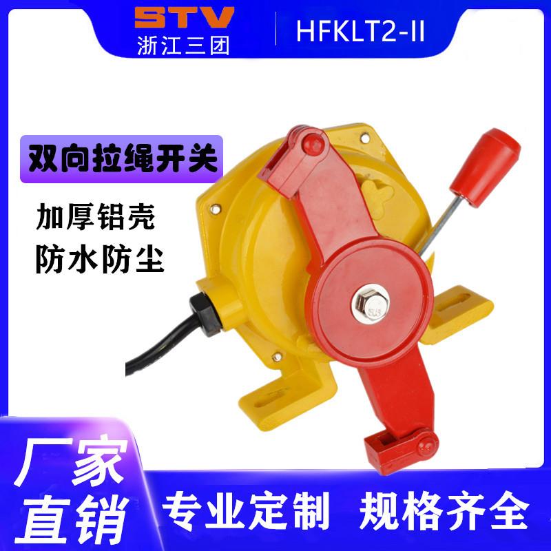 拉绳开关KLT2-2输送双向急停拉绳开关HFKLT2-II拉线开关XLSS-II-S