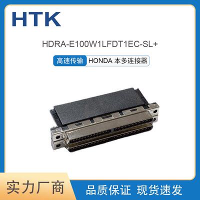 HONDA本多连接器HDRA-E100W1LFDT1EC-SL+高速连接器
