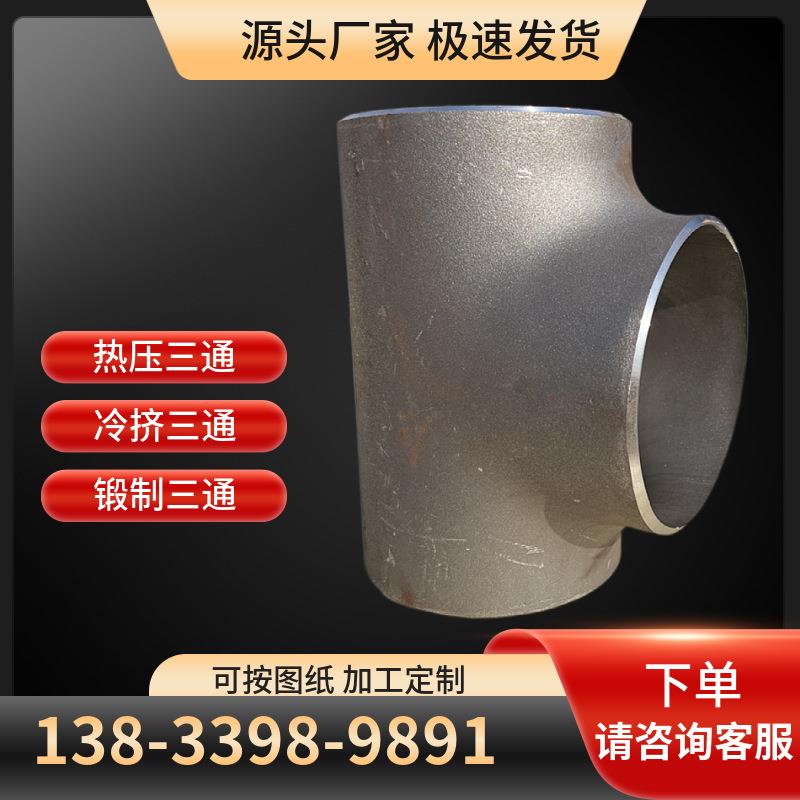 16MnQ345E15CRMOG12CR1MOVG材质三通四通档条三通Y型三通