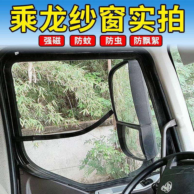 适用柳汽乘龙M3M5M7H7H6H5609T5T7霸龙507货车防蚊虫纱窗