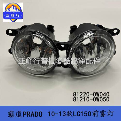 10-13款PRADO霸道普拉多LC150前防雾灯81220-0W04081210-0W050