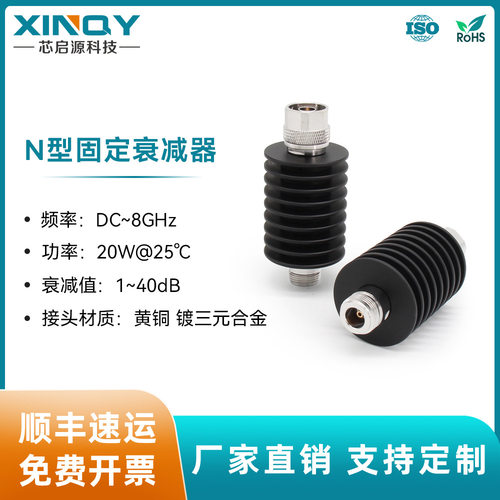 XINQYN型同轴固定衰减头1-40dB射频信号衰减器8G衰减器20W