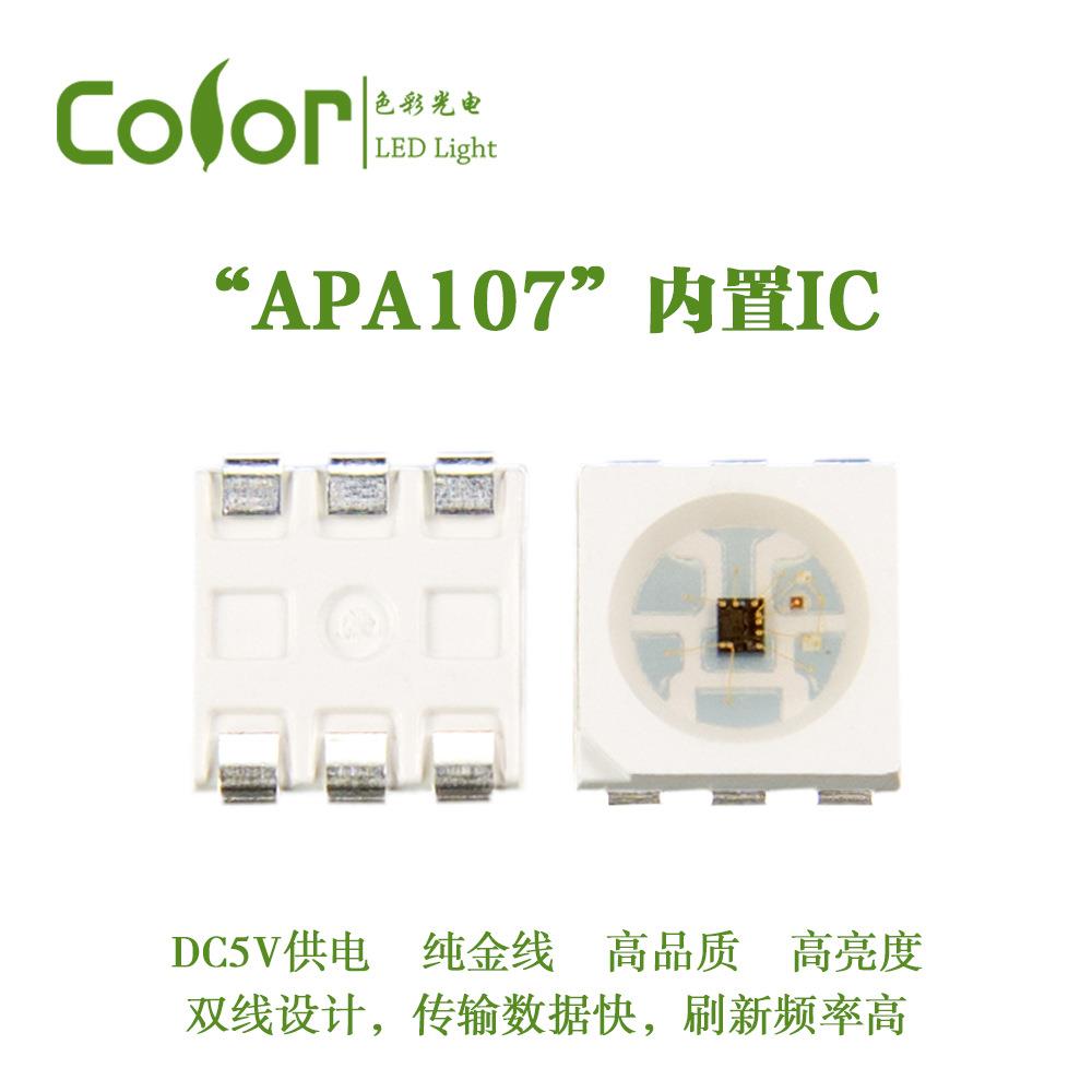 APA107幻彩灯珠5050RGB双信号线传输频率刷新更快的灯珠供货