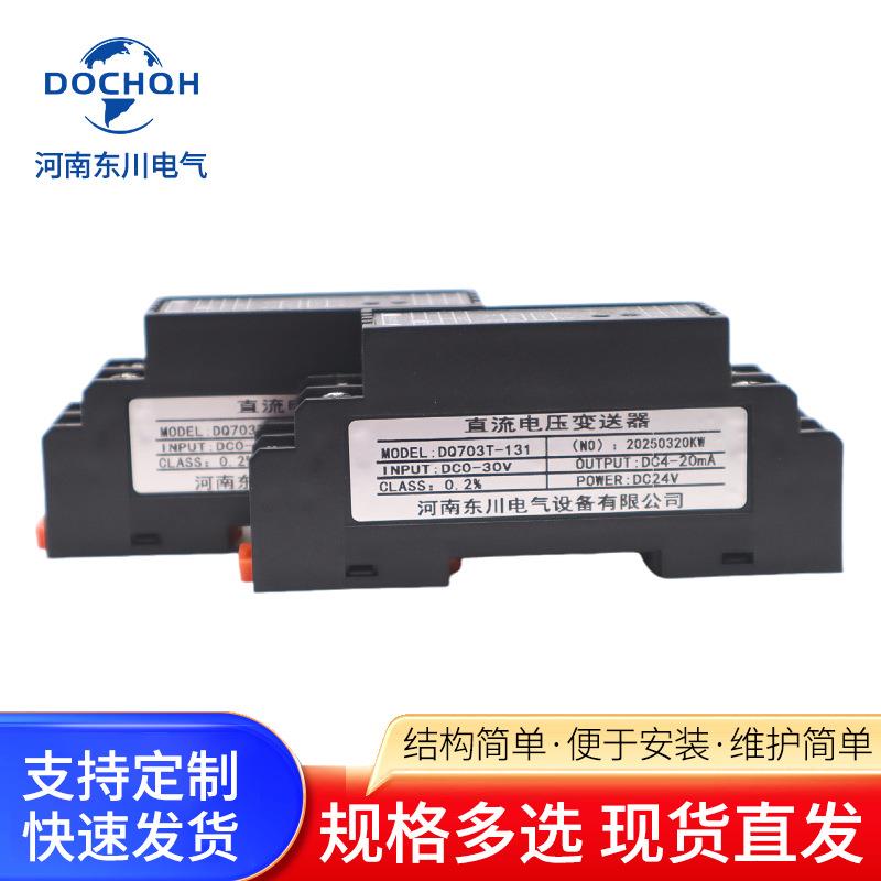 河南东川直流电流变送器DC0-5A2A10A转4-20mA0-10V输出供电DC24V