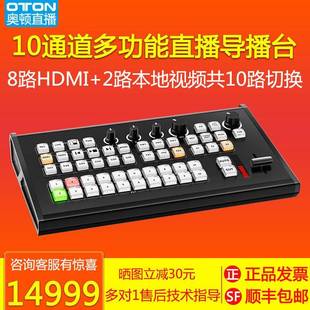 奥顿直播CS10210路直播导播台广电级8路HDMI高清视频现场制作