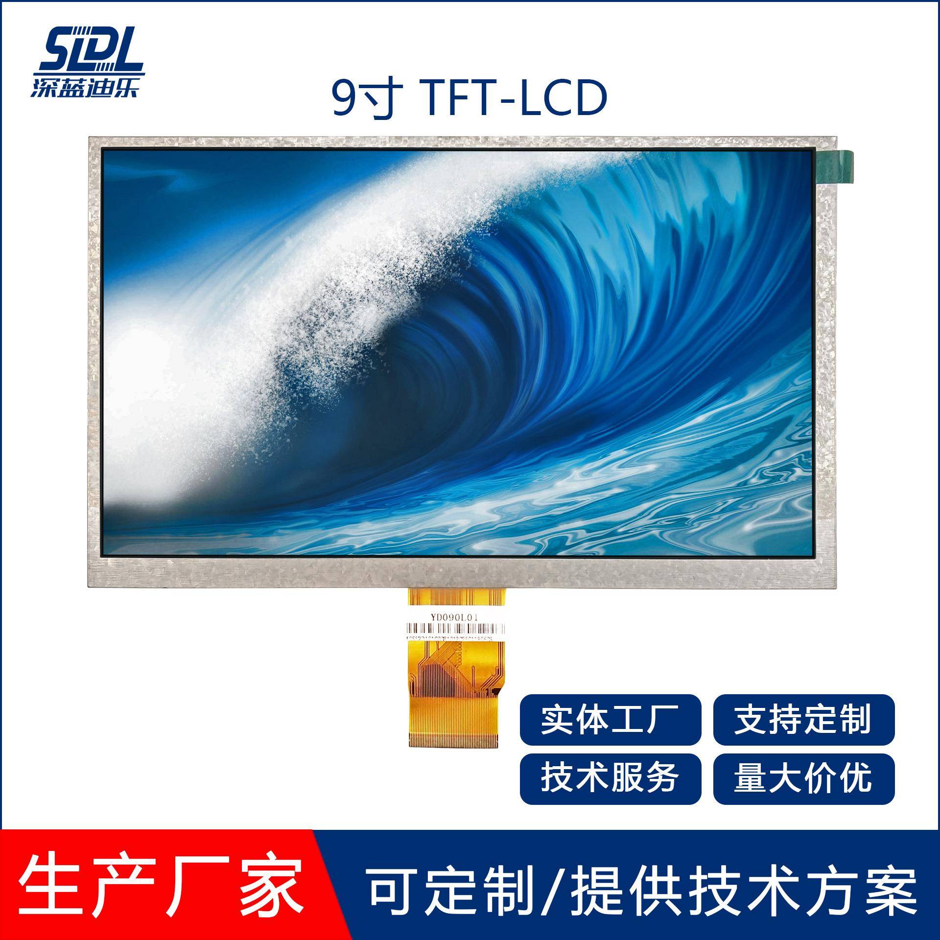 9寸TFTLCD液晶显示屏TN800*480高清RGB接口50PIN亮度客制显示屏