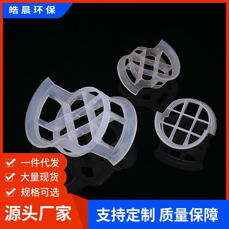 皓晨供应PP共轭环塑料聚丙烯填料吸收、洗涤塔用