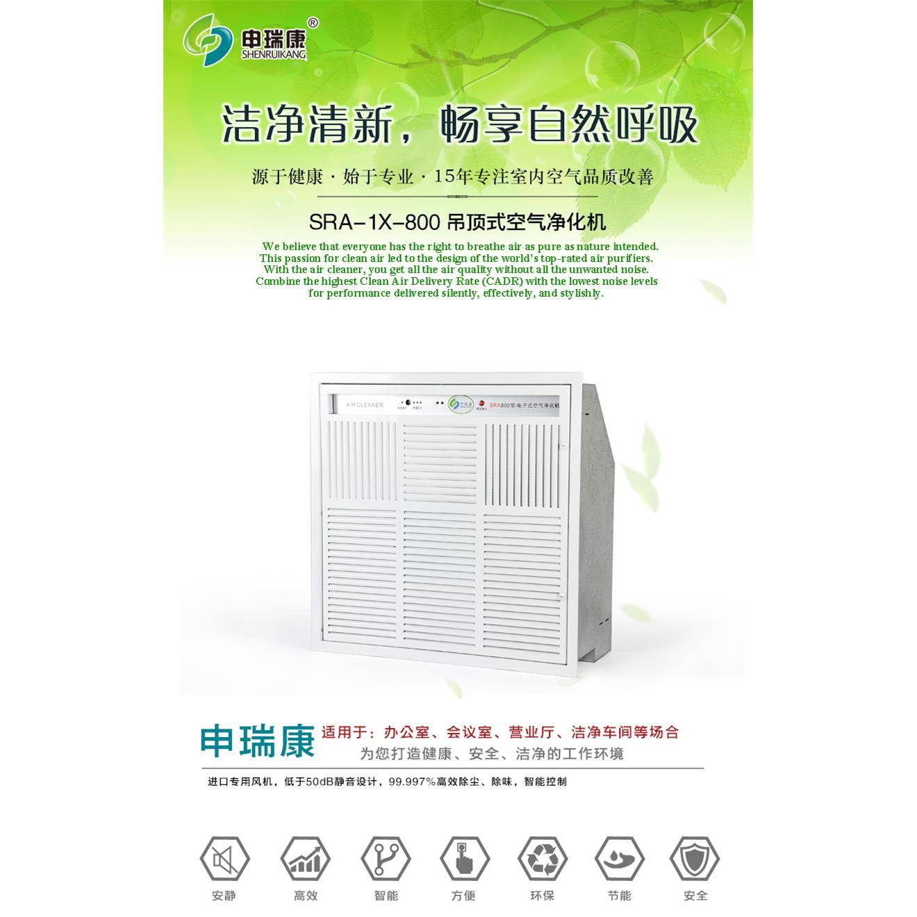 申瑞康SRA-1X-800商用吸顶式、吊顶式、除异味家用空气净化机