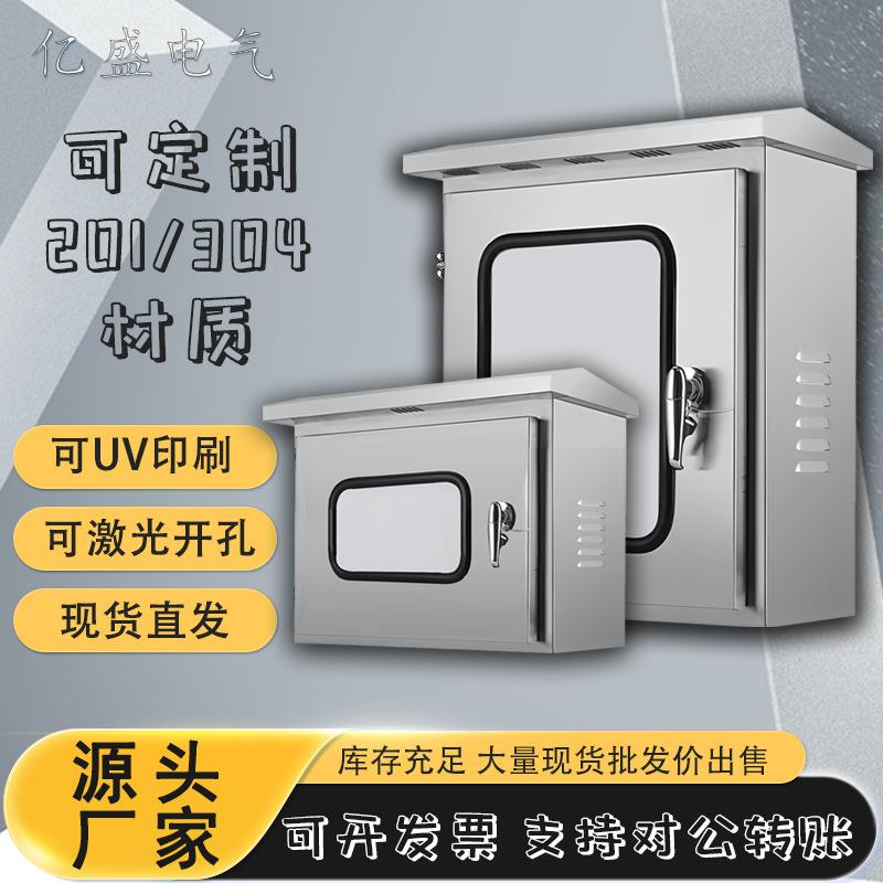 亿盛不锈钢配电箱201室外304户外防雨水监控电控家用明装配电箱柜