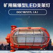 DGC18 127L18W矿用隔爆型支架灯 24W127V煤矿用支架灯