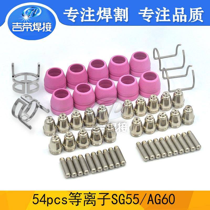 AG60割枪54件套套装54PCS等离子割枪电浆SG55/AG60电极喷嘴