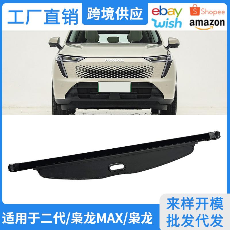 适用23-25款哈弗二代枭龙MAX后备箱遮物帘后尾箱隔物挡板内饰改装