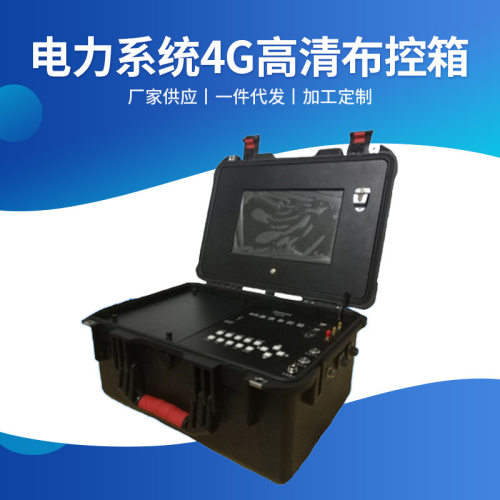 电力系统4G高清布控箱1080P高清临时布控指挥箱4G临时布控设备