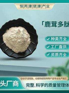 100g/袋鹿茸多肽98%小分子肽现货量大从优鹿茸多肽低聚肽