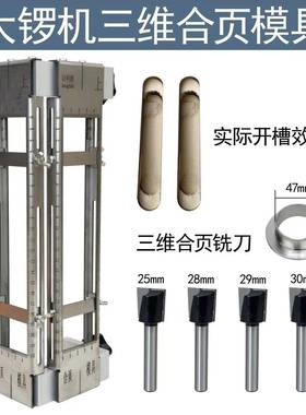 湘桂三维平开合页开槽模具隐形门液压铰链大锣机雕刻机修边机工具