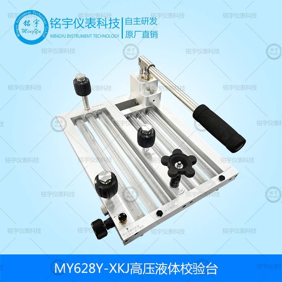 MY628Y-XKJ高压液体校验台手动液压源高压压力校验台高压发生器