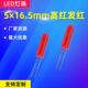 高胶体F5×16.5mm长脚圆头红光直插式 LED灯珠发光二极管
