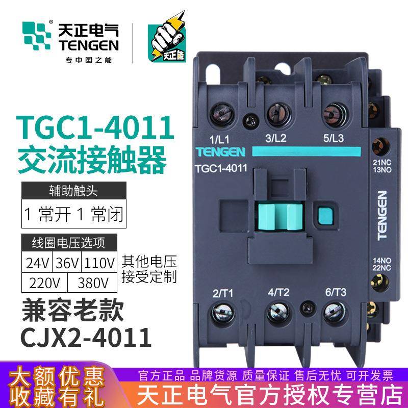 TENGEN天正电气TGC1-4011交流接触器CJX2-4011三相220V380V50A