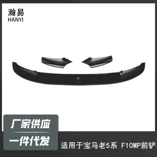 适用于宝马5系11-17F10/F18改MP款一体前唇分体前唇前杠小包围