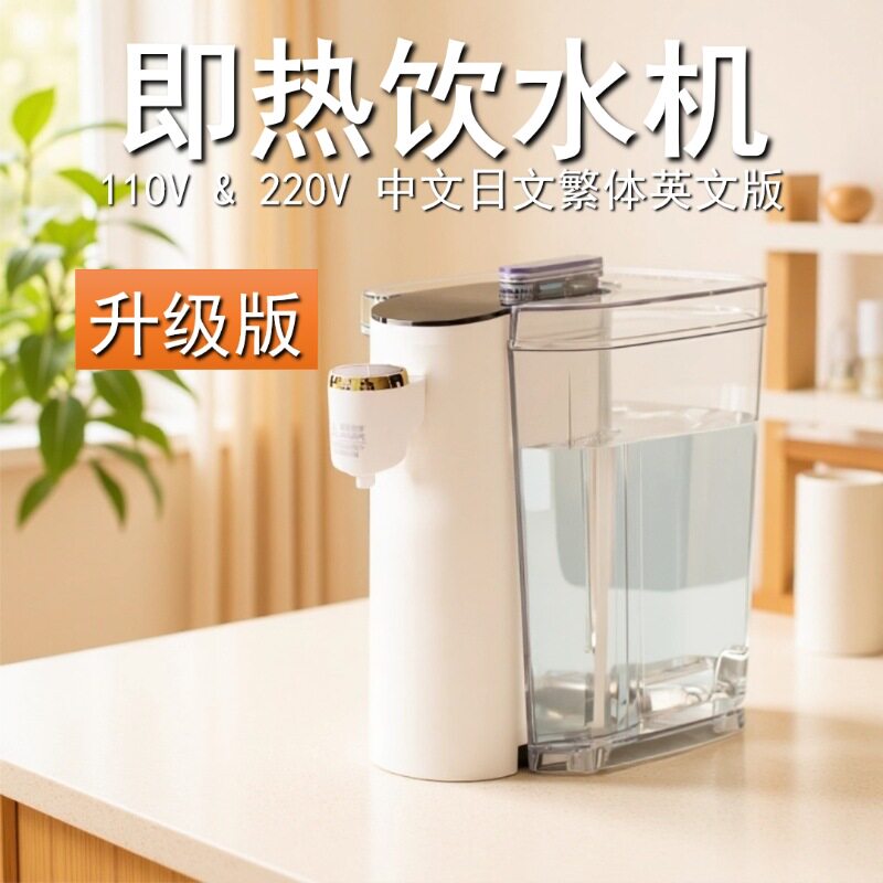 110V220V即热饮水机家用小型台式速热迷你饮水机旅行恒温饮水机