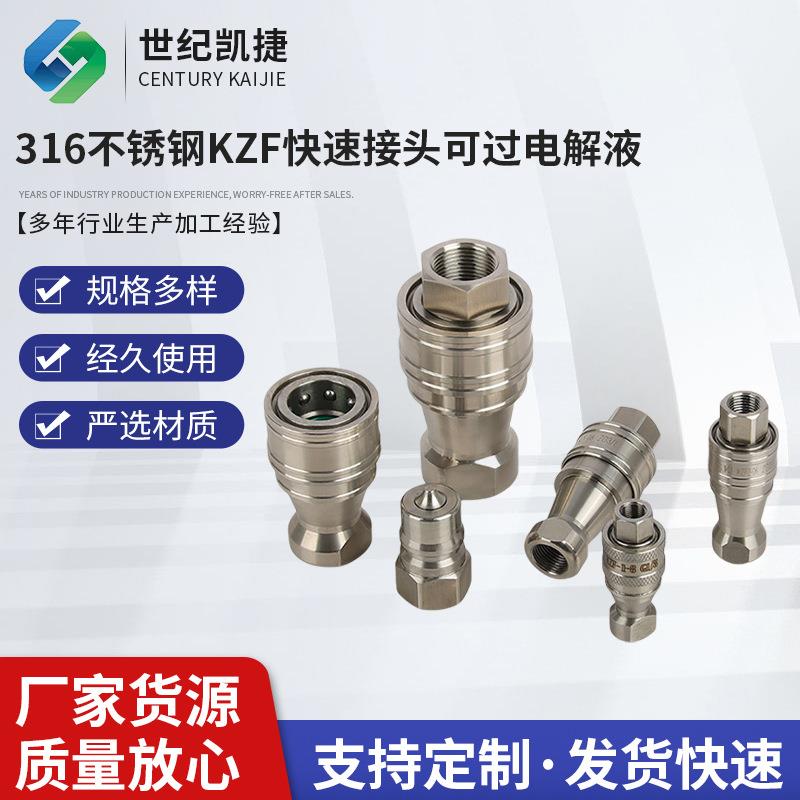 316不锈钢开闭式KZF液高压快速插油管接头高插自封耐高温过电解液