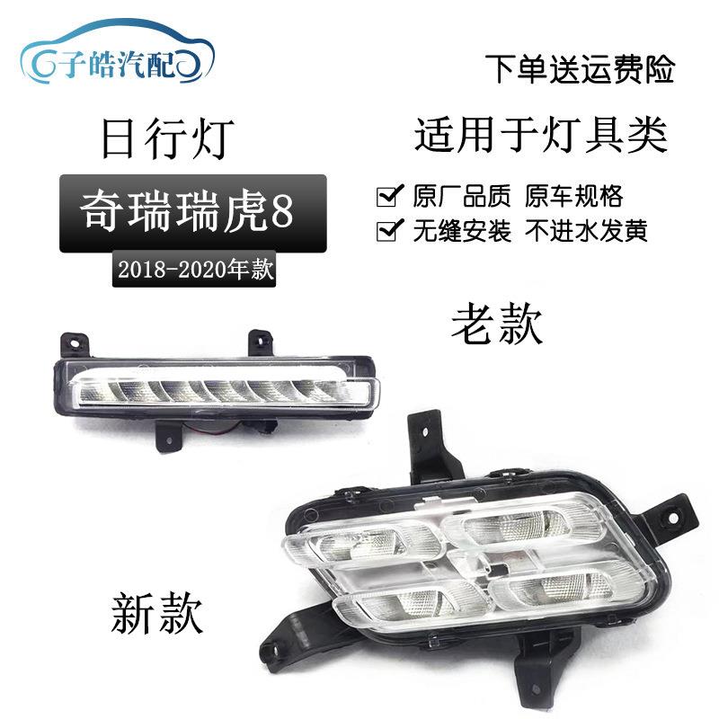 适用于奇瑞瑞虎8日行灯新老款瑞虎8日间行车灯前杠灯雾灯LED灯