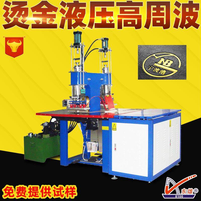 双头液压高频机PU高周波热压机工艺贴纸高周波