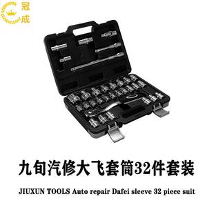 九旬汽修套筒套装32件棘轮大飞维修扳手修车快速组合汽车修理箱装