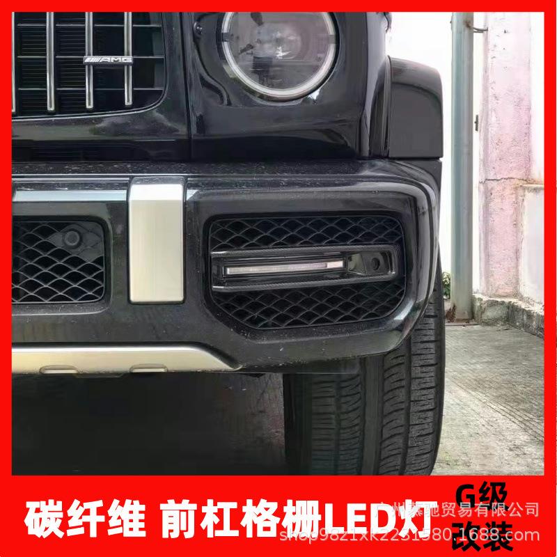 W464新款奔驰g63改装前杠干碳纤维格栅带灯装饰条出风口led日行灯