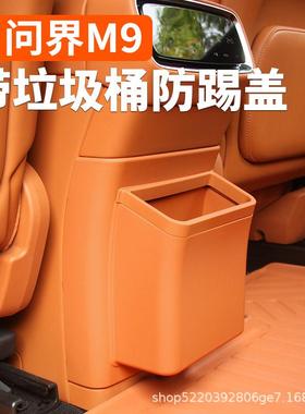 适用于问界M9冰箱防踢盖带垃圾桶防刮磨汽车载内改装饰专用品配件