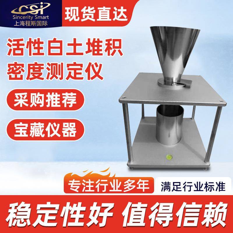 CSI-TE103活性白土堆积密度测定仪符合标准产品参数