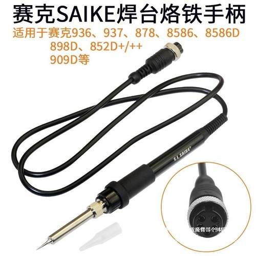 赛克852D++热风枪936焊台937电烙铁手柄8788586909D898D通用