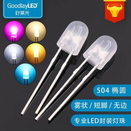 504椭圆雾状短脚粉红暖白金黄冰蓝白光高亮LED灯珠直插发光二极管