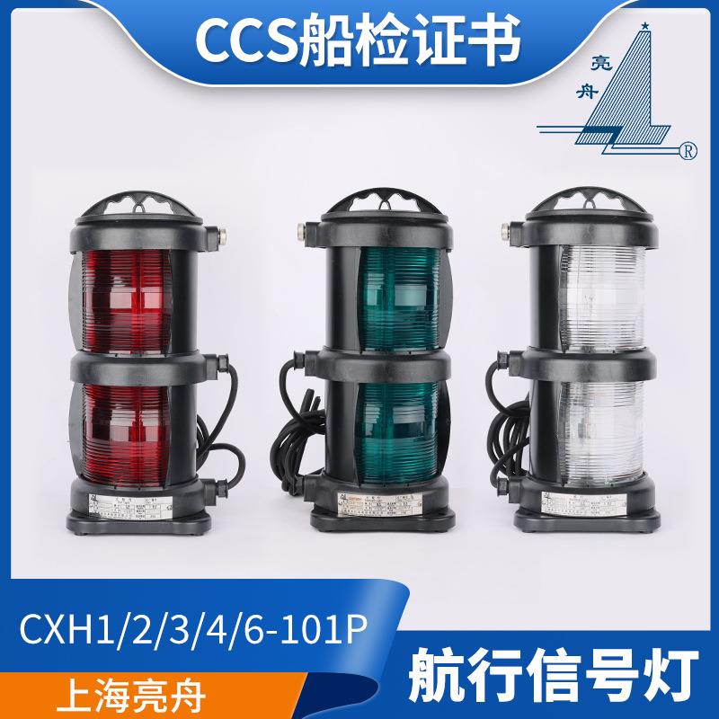 船用双层全塑航行灯信号灯CXH1/2/3/4/6-101P左右舷灯CCS夜间