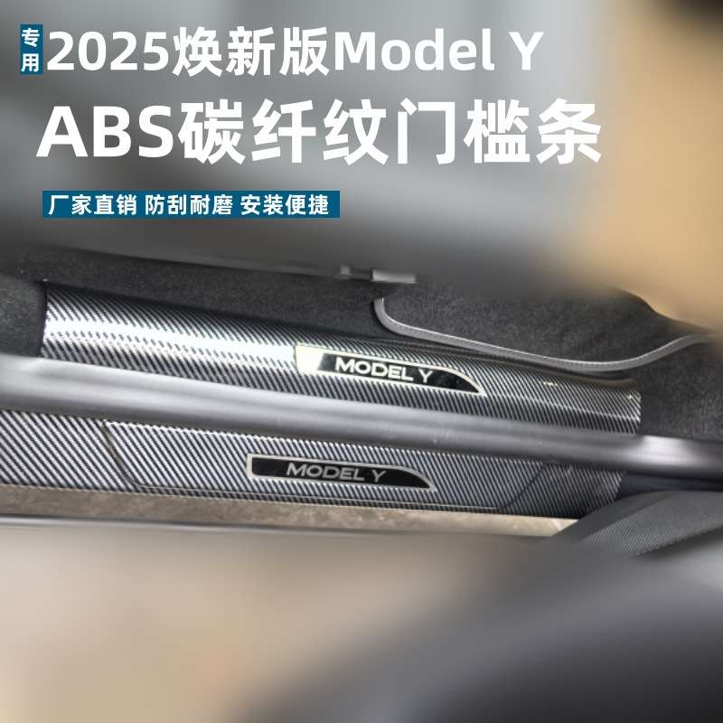 适用25款焕新版Model Y吸塑门槛条专用Model Y ABS碳纤纹迎宾踏板