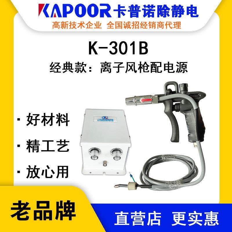 KAPOOR卡普诺K-301B铁头离子风枪配电源除静电设备显示屏贴合机