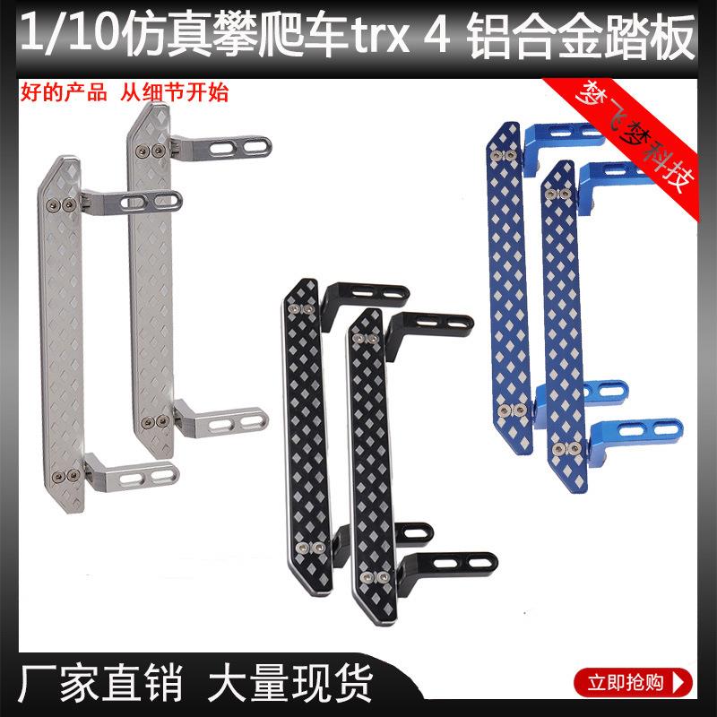 1/10仿真攀爬车升级改装侧金属踏板TraxxasTRX4铝合金脚踏板配件