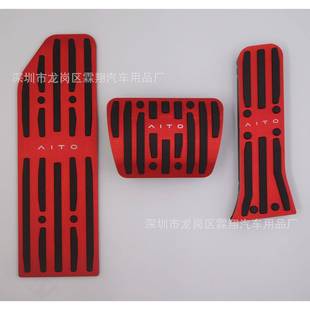 适用于：问界M5铝合金油门刹车踏板