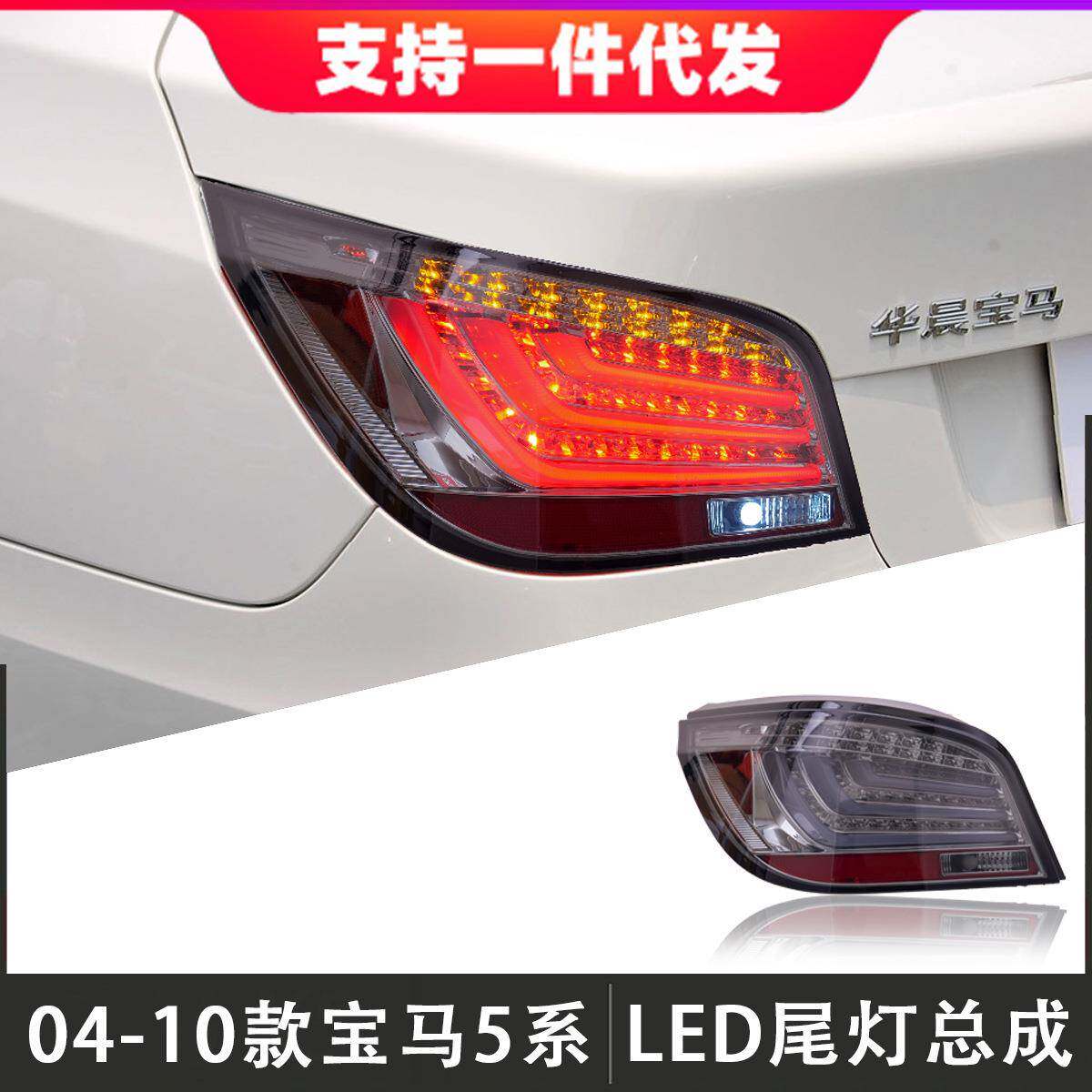 适用于04-10款宝马5系尾灯总成E60改装LED后尾灯行车灯刹车转向灯