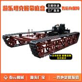 春云机械游玩橡胶履带底盘大型4.8m机械履带底盘游乐履带底盘