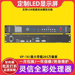 灵信VP-1X全彩led显示屏视频处理器智慧城市电子广告牌控制系统