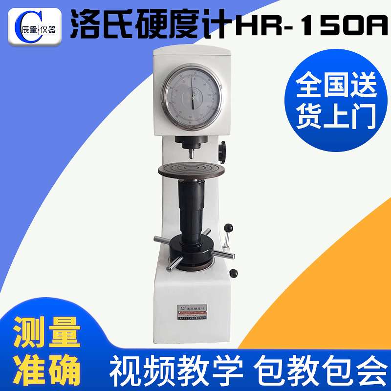 现货HR-150A手动洛氏硬度计 金属洛氏硬度机 上海东华硬度计
