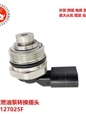 外贸车高压燃油泵转换插头079127025F079127025C079127025B