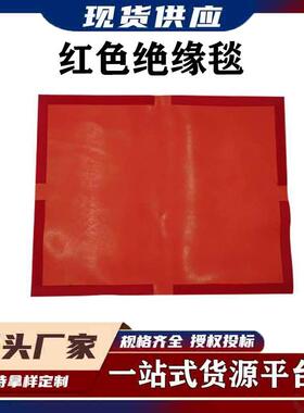 红色绝缘遮蔽盖毯0.4kv带电作业检修绝缘盖布防触电绝缘防护包毯